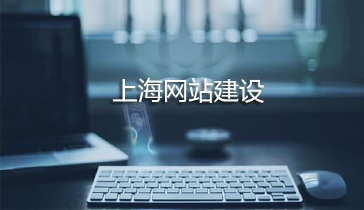 上海網(wǎng)站建設