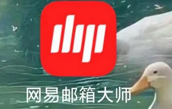 網(wǎng)易郵箱