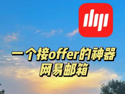 網(wǎng)易郵箱